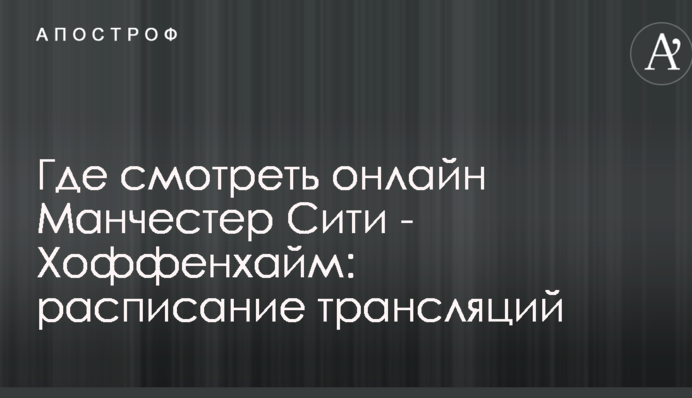 Где смотреть онлайн Манчестер Сити - Хоффенхайм: расписание трансляций