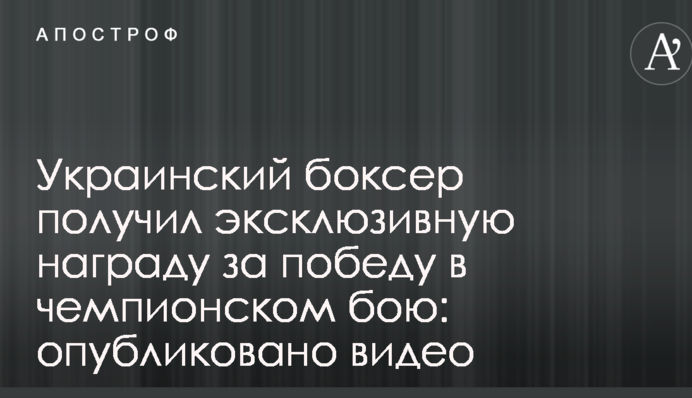 Український боксер отримав ексклюзивну нагороду за перемогу в чемпіонському бою: опубліковано відео