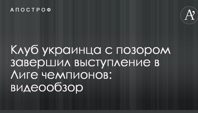 Клуб украинца с позором завершил выступление в Лиге чемпионов: видеообзор