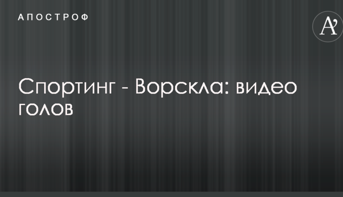 Спортинг - Ворскла: відео голів