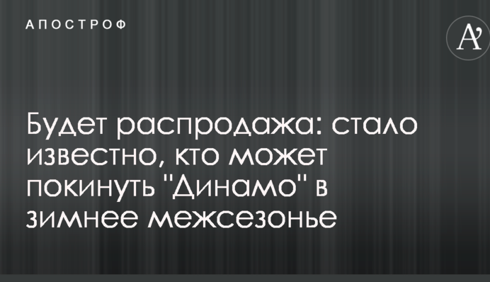Будет распродажа: стало известно, кто может покинуть 