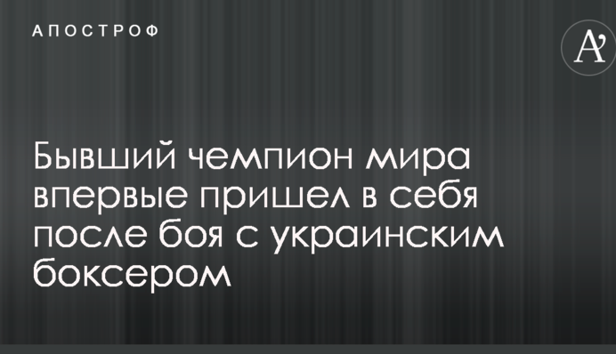 Колишній чемпіон світу вперше прийшов до тями після бою з українським боксером