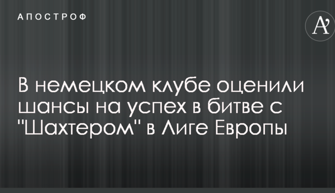 В немецком клубе оценили шансы на успех в битве с 