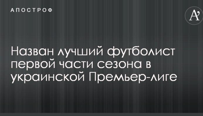 Названо найкращого футболіста першої частини сезону в українській Прем'єр-лізі