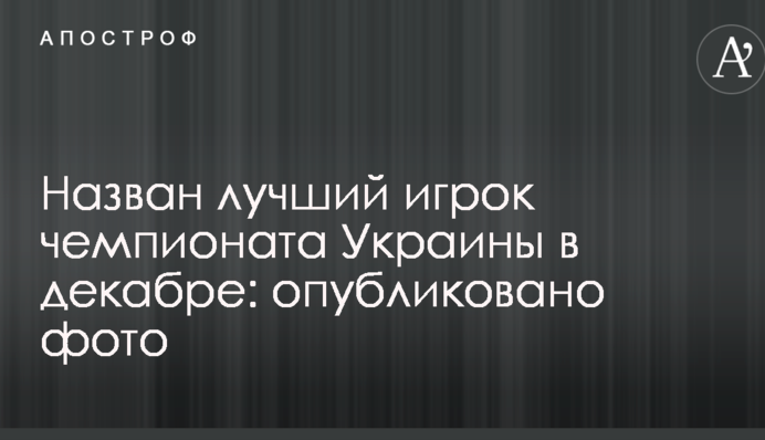 Назван лучший игрок чемпионата Украины в декабре: опубликовано фото