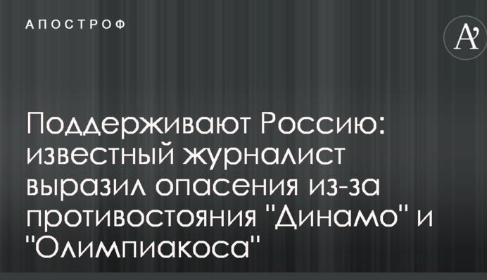 Поддерживают Россию: известный журналист выразил опасения из-за противостояния 
