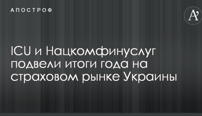 ICU и Нацкомфинуслуг подвели итоги года на страховом рынке Украины