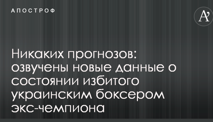 Ніяких прогнозів: озвучені нові дані про стан побитого українським боксером екс-чемпіона