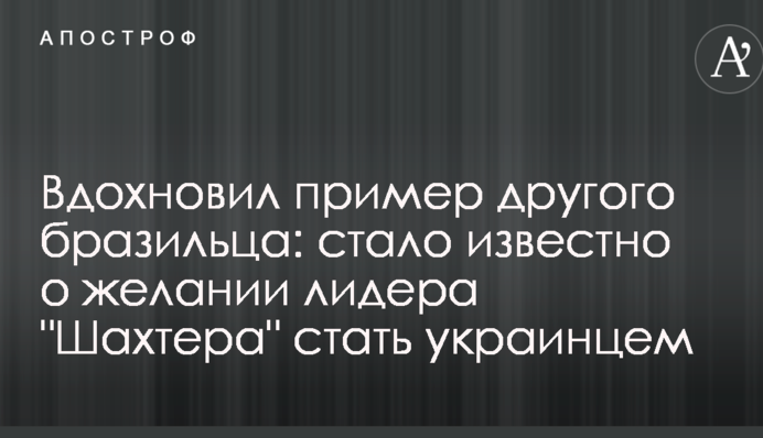 Надихнув приклад іншого бразильця: стало відомо про бажання лідера 