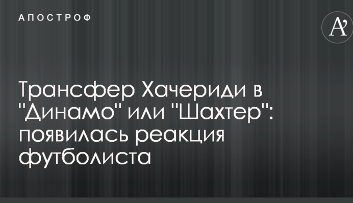 Трансфер Хачеріді в 