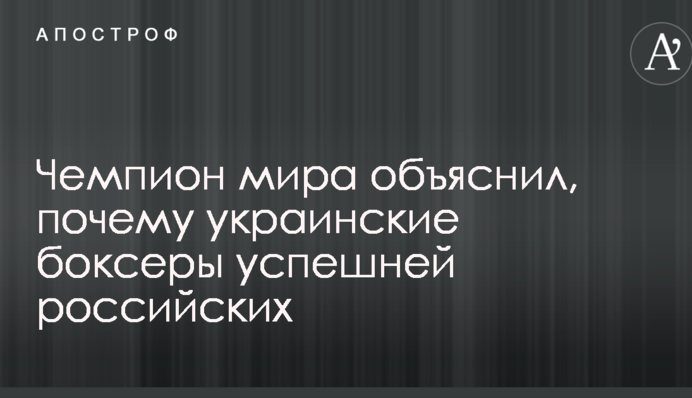 Чемпіон світу пояснив, чому українські боксери успішніше за російських
