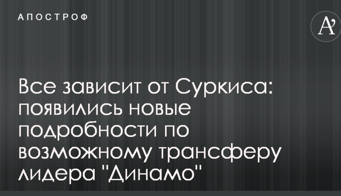 Все зависит от Суркиса: появились новые подробности по возможному трансферу лидера 