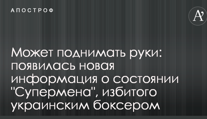 Може піднімати руки: з'явилася нова інформація про стан 