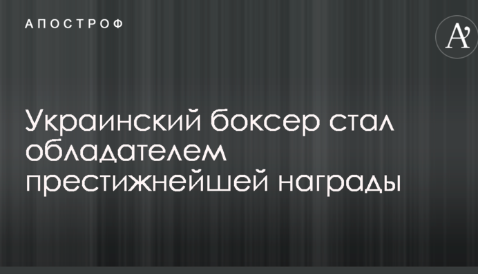 Український боксер став володарем престижної нагороди