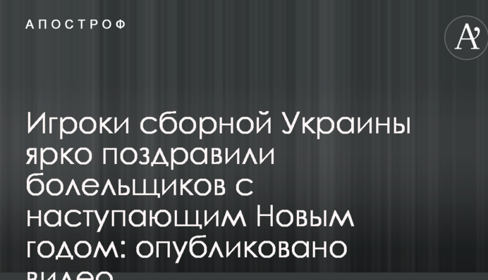 Гравці збірної України яскраво привітали вболівальників з наступаючим Новим роком: опубліковано відео