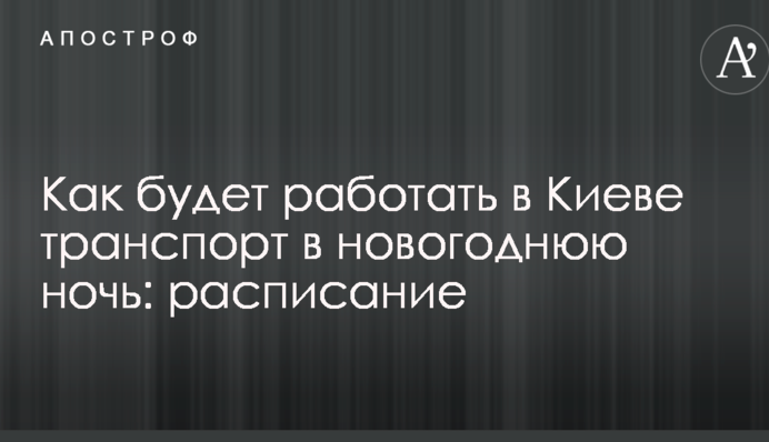 Як буде працювати в Києві транспорт в новорічну ніч: розклад
