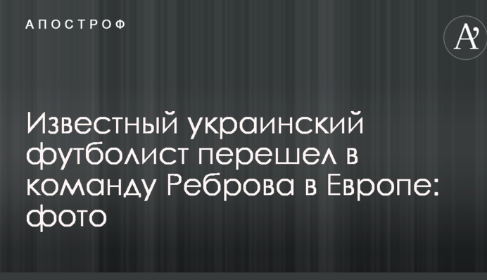 Відомий український футболіст перейшов у команду Реброва в Європі: фото