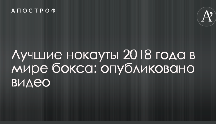 Найкращі нокаути 2018 року в світі боксу: опубліковано відео