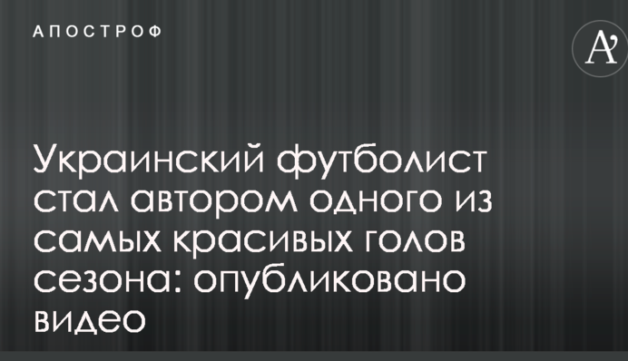 Український футболіст став автором одного з найкрасивіших голів сезону: опубліковано відео