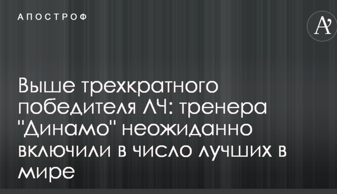 Вище за триразового переможця ЛЧ: тренера 