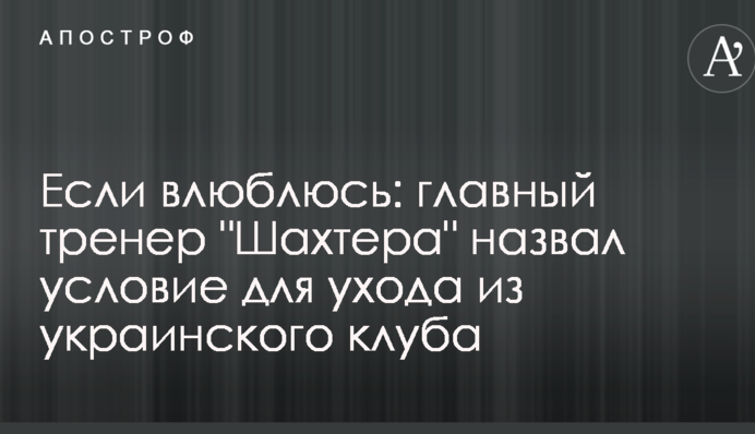 Якщо закохаюся: головний тренер 
