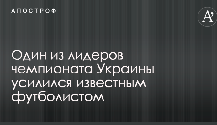 Один з лідерів чемпіонату України підсилився відомим футболістом