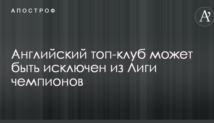 Англійський топ-клуб може бути виключений з Ліги чемпіонів