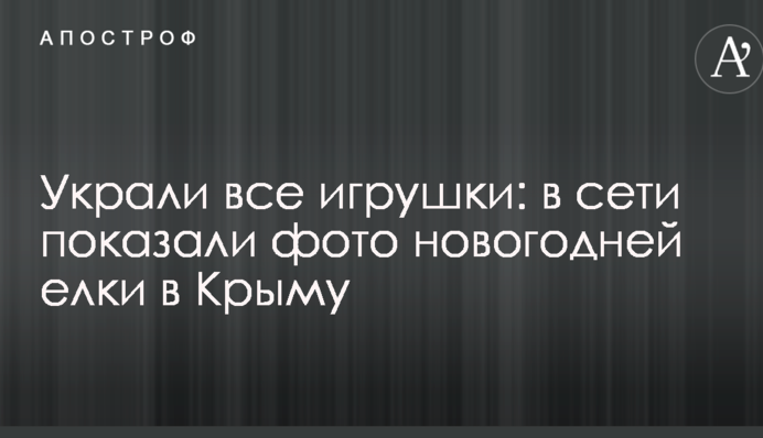 Вкрали все іграшки: в мережі показали фото новорічної ялинки в Криму