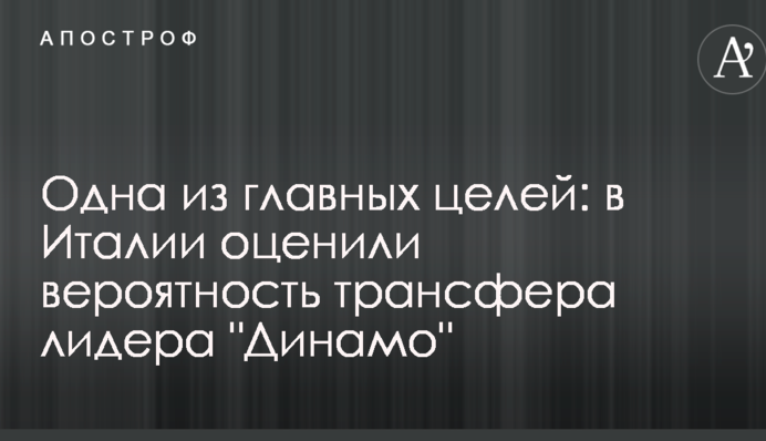 Одна из главных целей: в Италии оценили вероятность трансфера лидера 