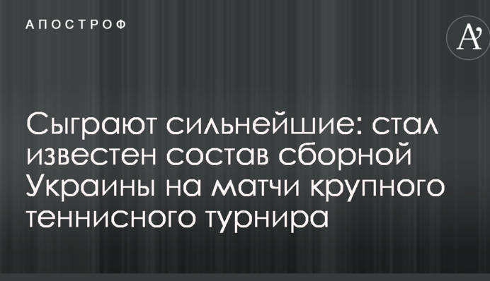 Зіграють найсильніші: став відомий склад збірної України на матчі крупного тенісного турніру