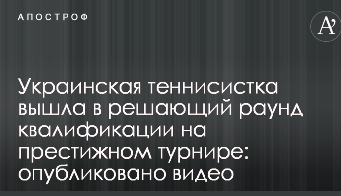 Українська тенісистка вийшла у вирішальний раунд кваліфікації на престижному турнірі: опубліковано відео