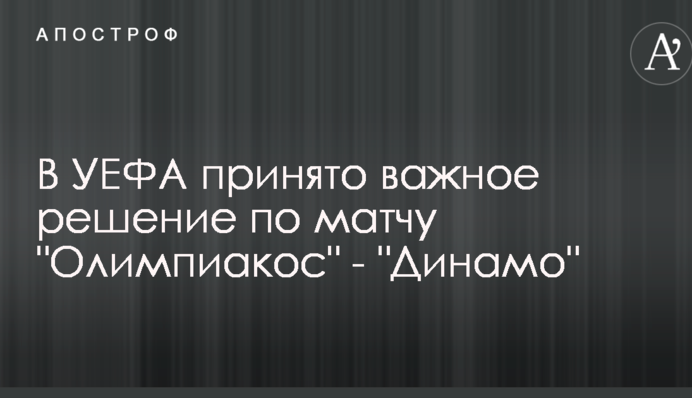 В УЕФА принято важное решение по матчу 