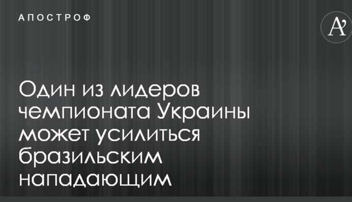 Один з лідерів чемпіонату України може посилитися бразильським нападаючим