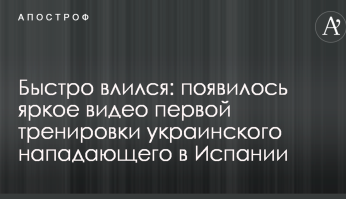 Швидко влився: з'явилося яскраве відео першого тренування українського нападника в Іспанії