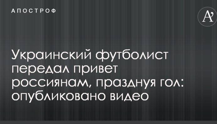 Украинский футболист передал привет россиянам, празднуя гол: опубликовано видео