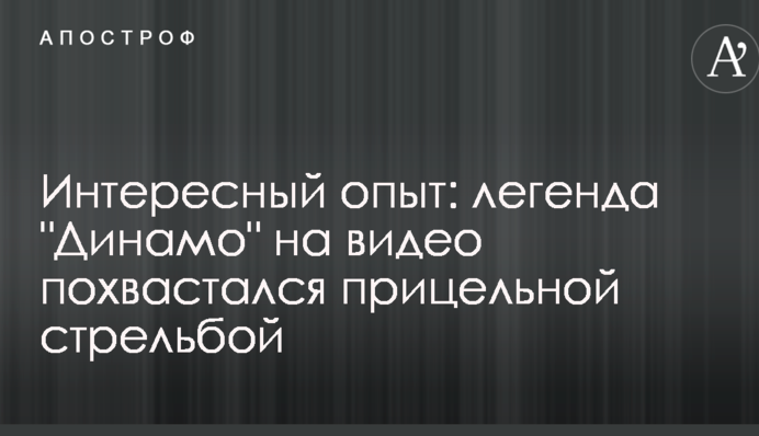 Цікавий досвід: легенда 