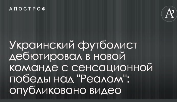 Український футболіст дебютував у новій команді з сенсаційної перемоги над 