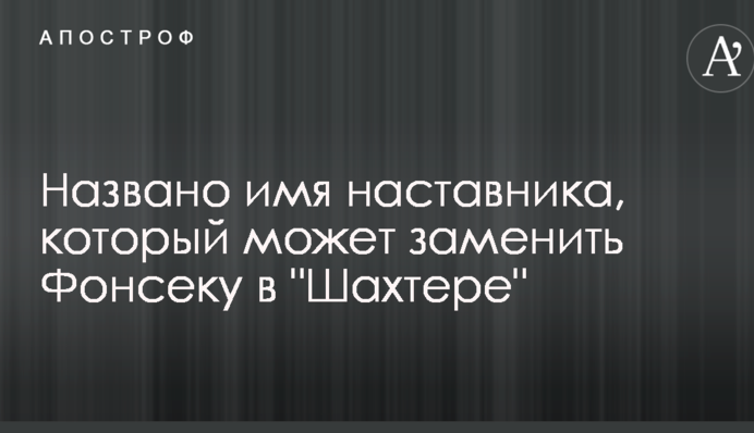 Названо ім'я наставника, який може замінити Фонсеку в 