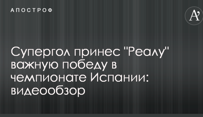 Супергол принес 