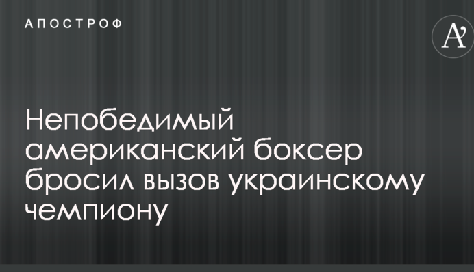 Непереможний американський боксер кинув виклик українському чемпіонові