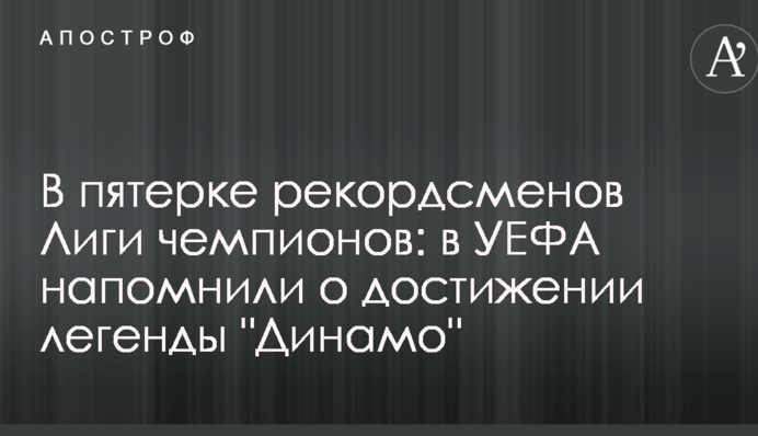 У п'ятірці рекордсменів Ліги чемпіонів: в УЄФА нагадали про досягнення легенди 