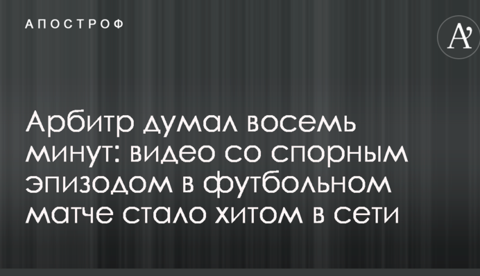 Арбітр думав вісім хвилин: відео зі спірним епізодом в футбольному матчі стало хітом у мережі