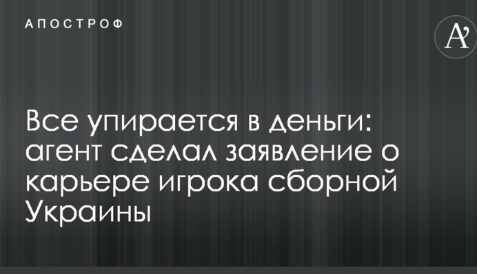 Все впирається в гроші: агент зробив заяву про кар'єру гравця збірної України