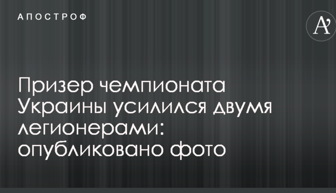 Призер чемпионата Украины усилился двумя легионерами: опубликовано фото