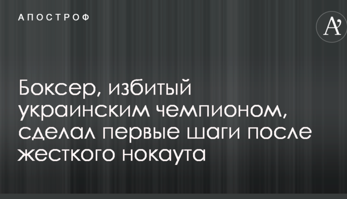 Боксер, побитий українським чемпіоном, зробив перші кроки після жорсткого нокауту