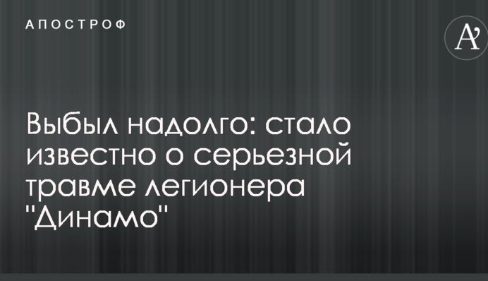 Вибув надовго: стало відомо про серйозну травму легіонера 