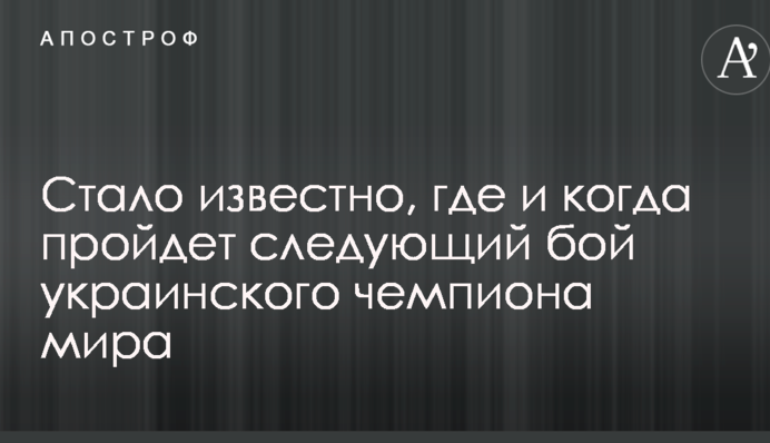 Стало відомо, де і коли пройде наступний бій українського чемпіона світу