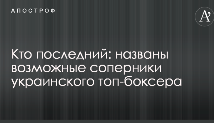Хто останній: названі можливі суперники українського топ-боксера