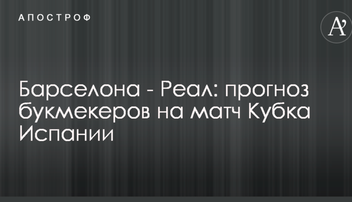 Барселона - Реал: прогноз букмекерів на матч Кубка Іспанії
