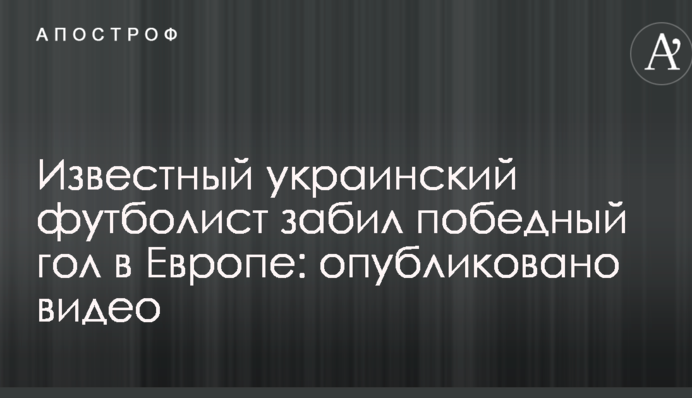 Известный украинский футболист забил победный гол в Европе: опубликовано видео